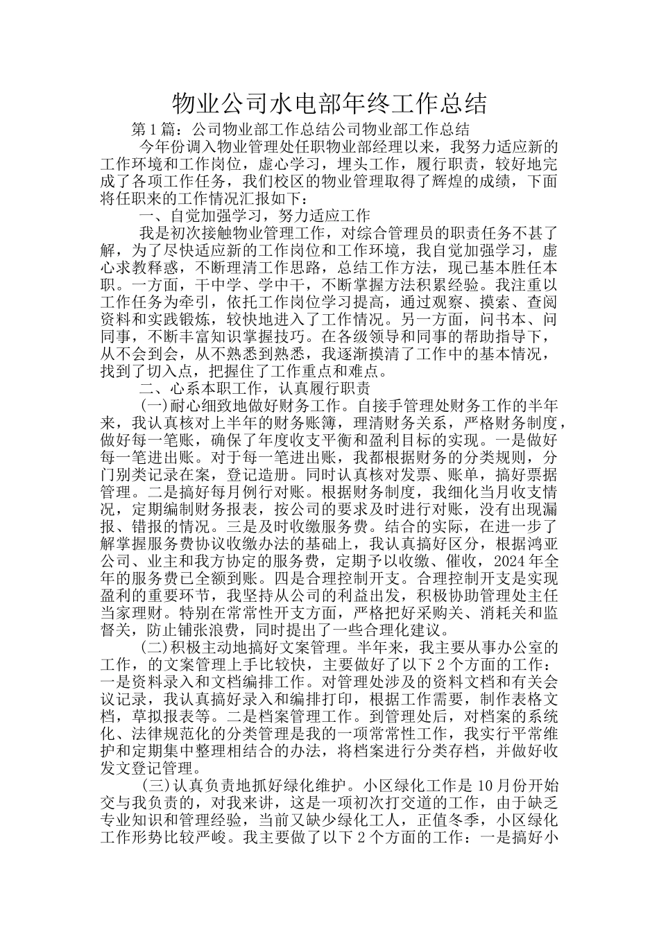 物业公司水电部年终工作总结_第1页