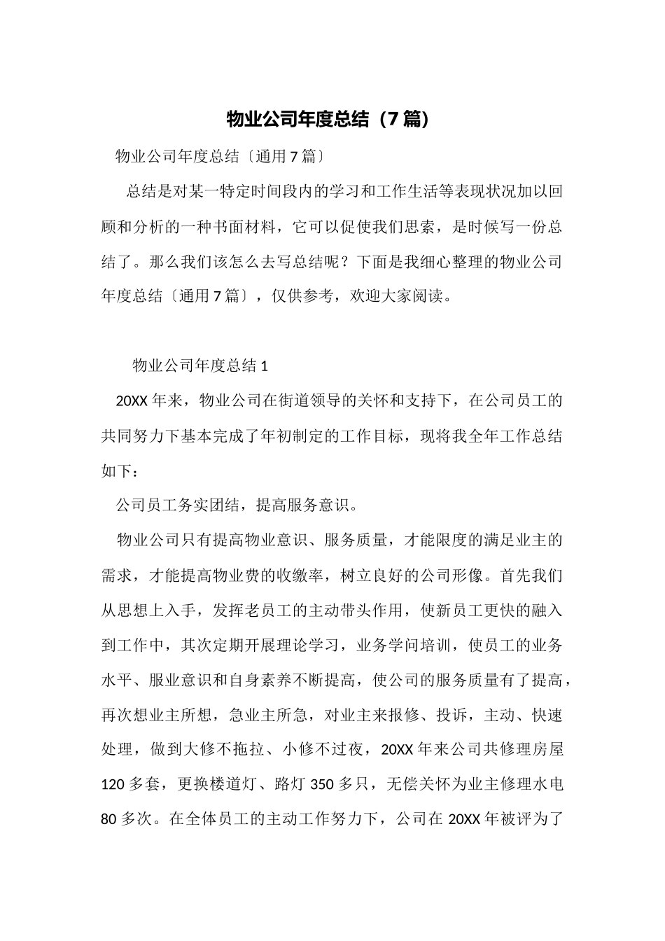 物业公司年度总结_第1页