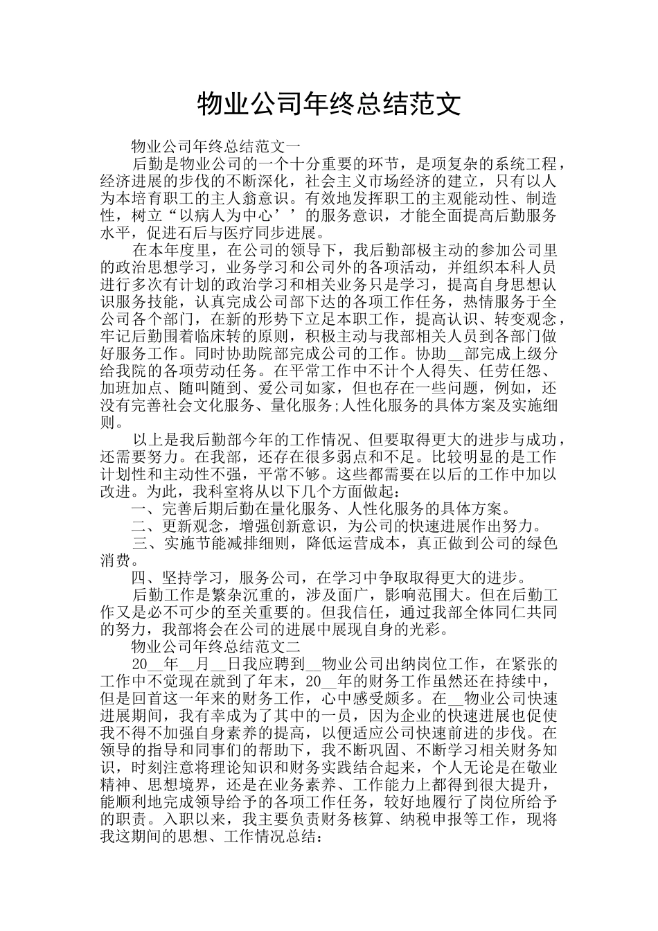 物业公司年终总结范文_第1页
