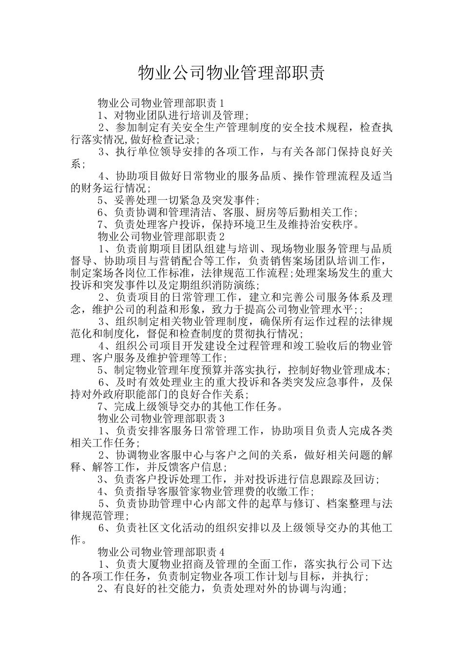 物业公司物业管理部职责_第1页