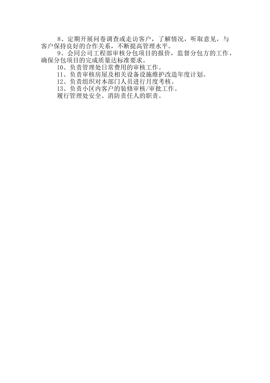 物业公司物业管理部职责_第3页