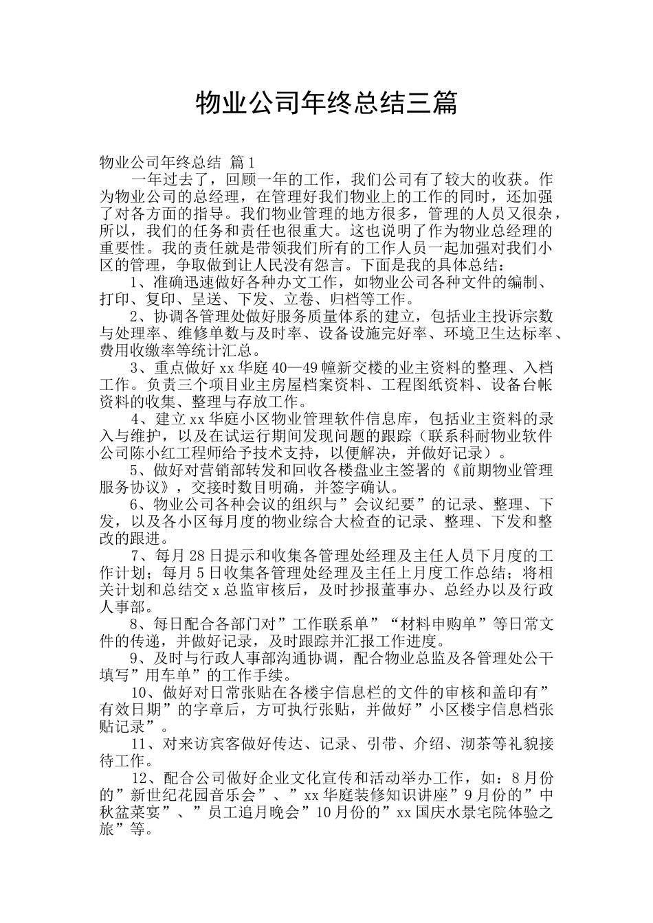 物业公司年终总结三篇_第1页