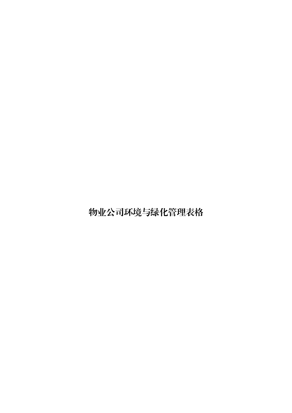 物业公司环境与绿化管理表格_第1页