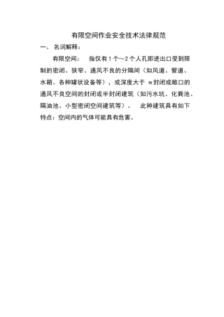 物业公司有限空间作业安全技术规范