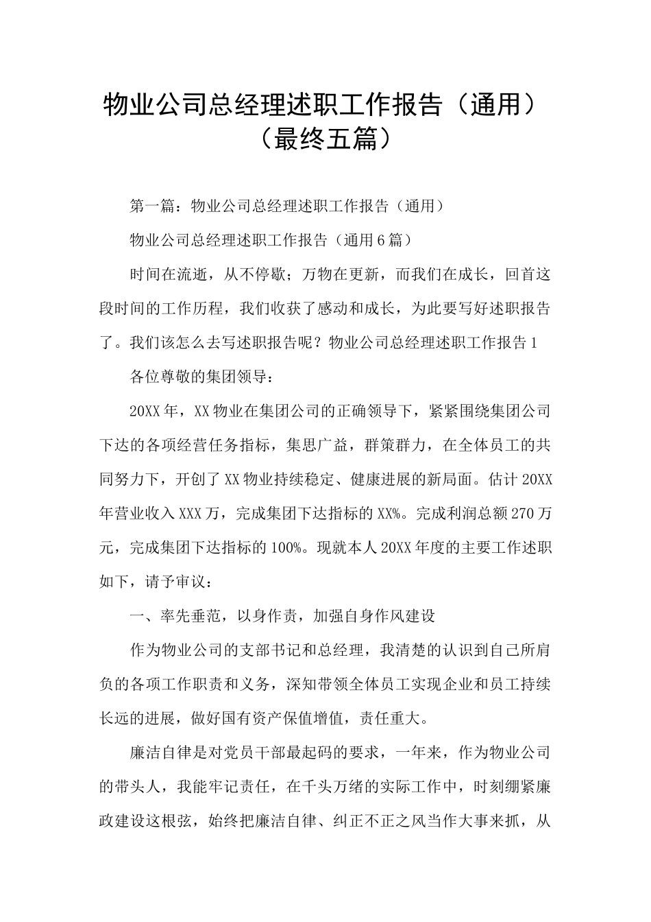 物业公司总经理述职工作报告_第1页