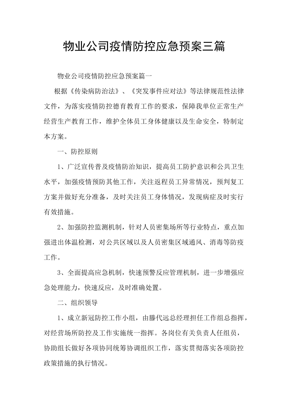 物业公司疫情防控应急预案三篇_第1页