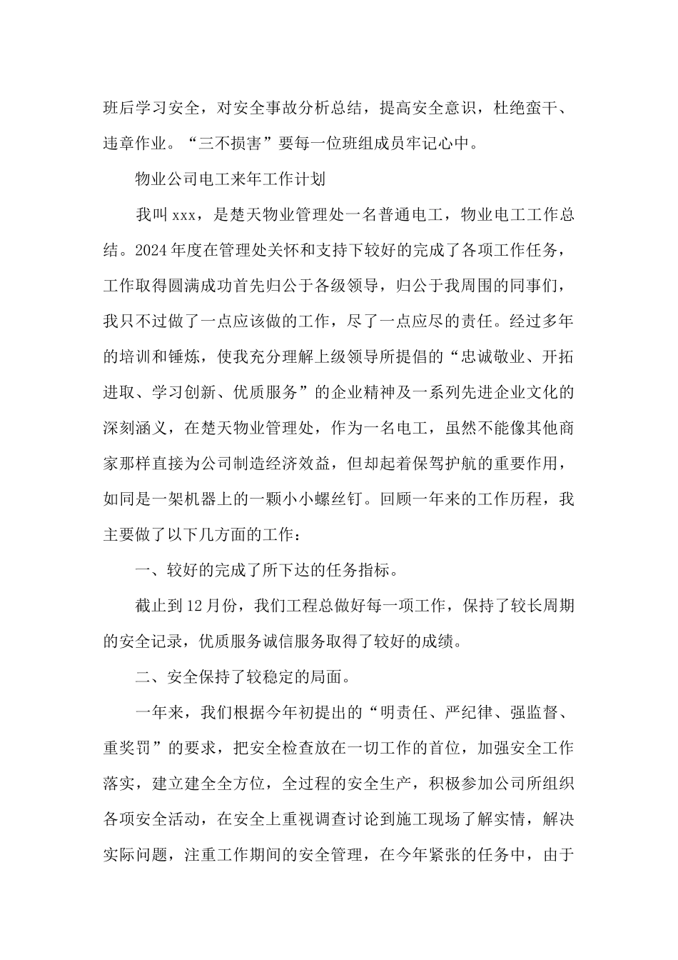 物业公司电工来年工作计划_第2页