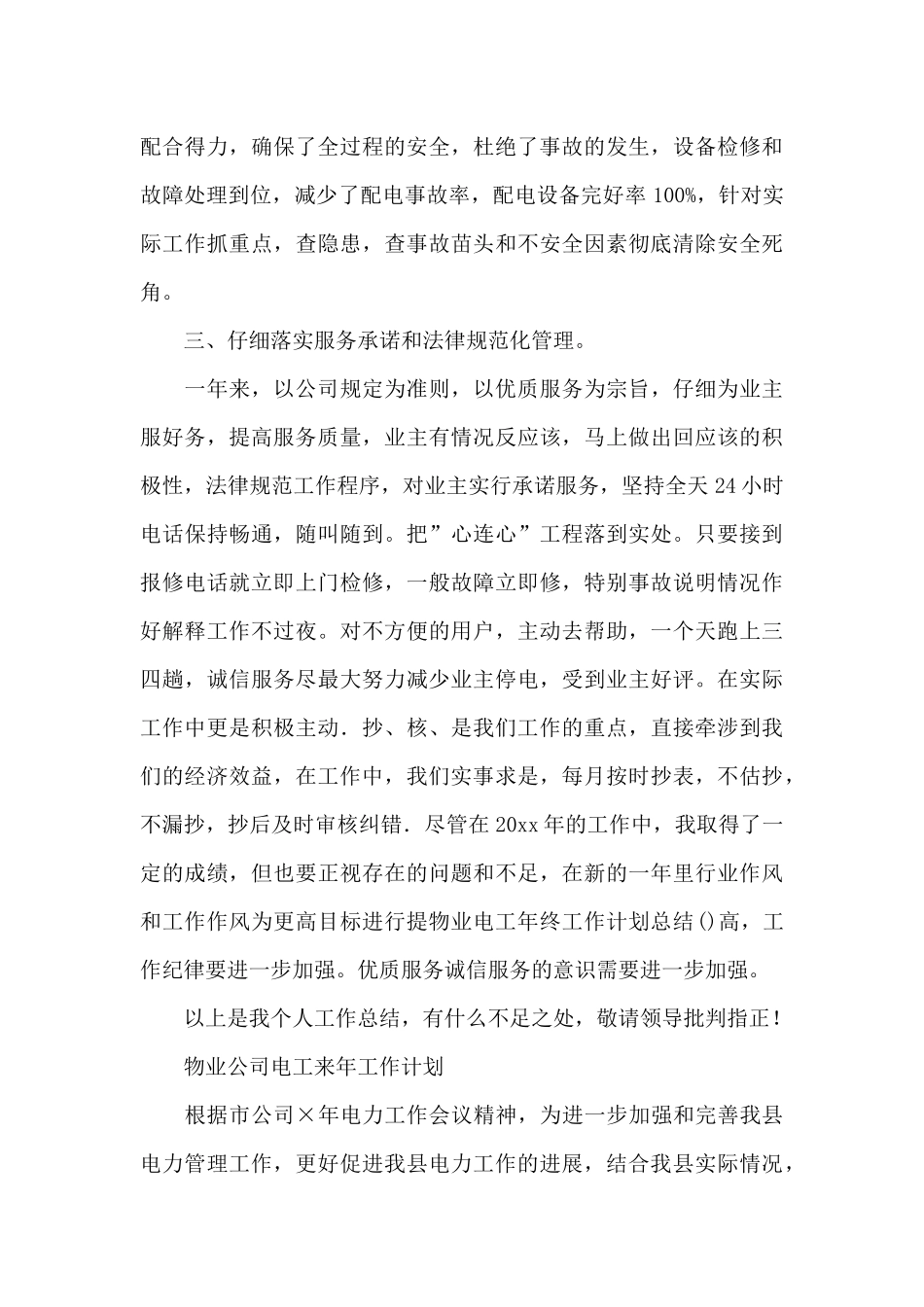 物业公司电工来年工作计划_第3页