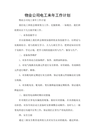 物业公司电工来年工作计划