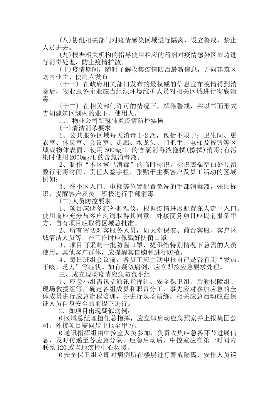 物业公司疫情防控应急预案大全_第2页