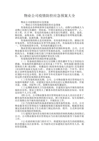 物业公司疫情防控应急预案大全