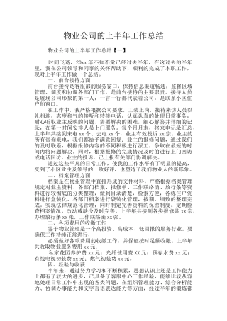 物业公司的上半年工作总结