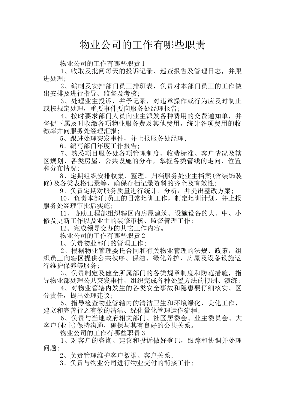 物业公司的工作有哪些职责_第1页