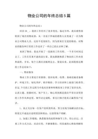 物业公司的年终总结5篇