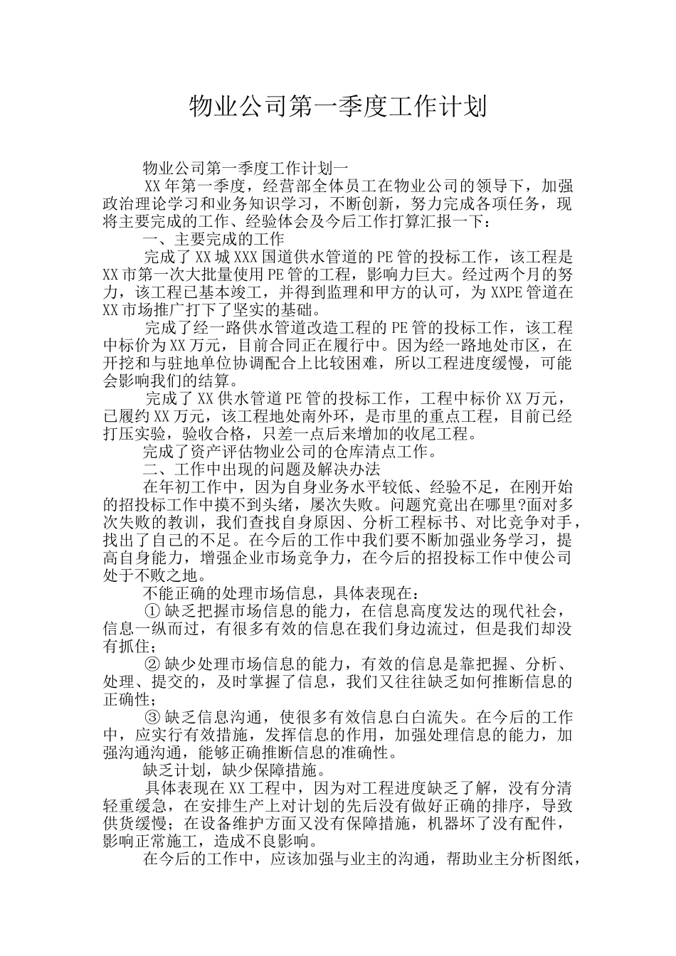 物业公司第一季度工作计划_第1页