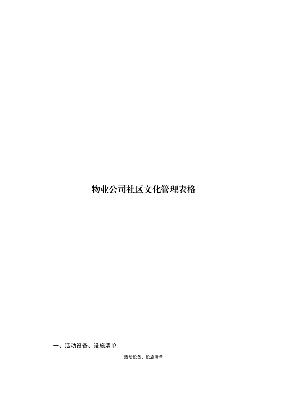 物业公司社区文化管理表格_第1页