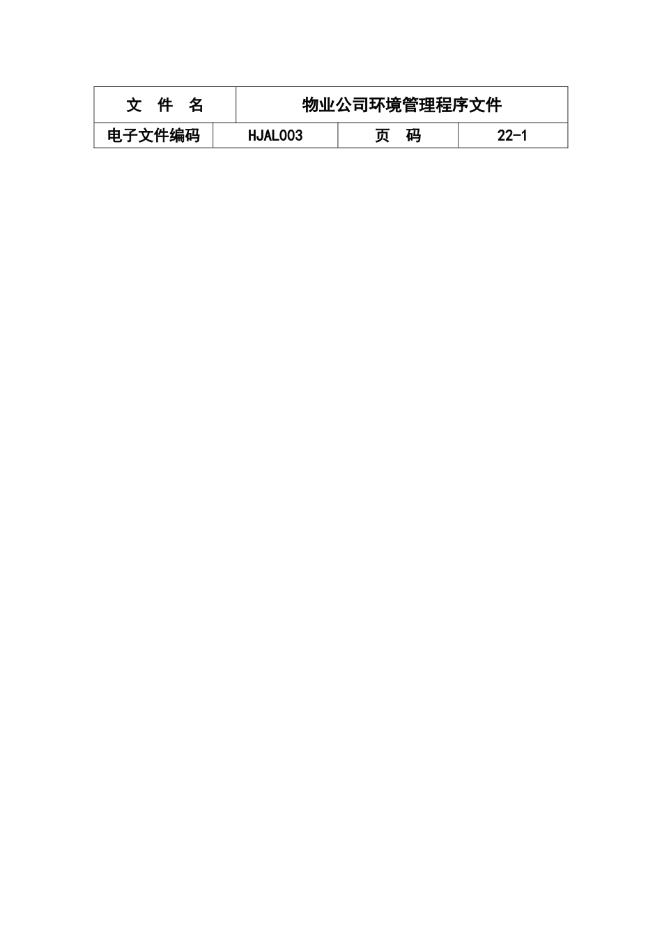 物业公司环境管理程序文件_第1页