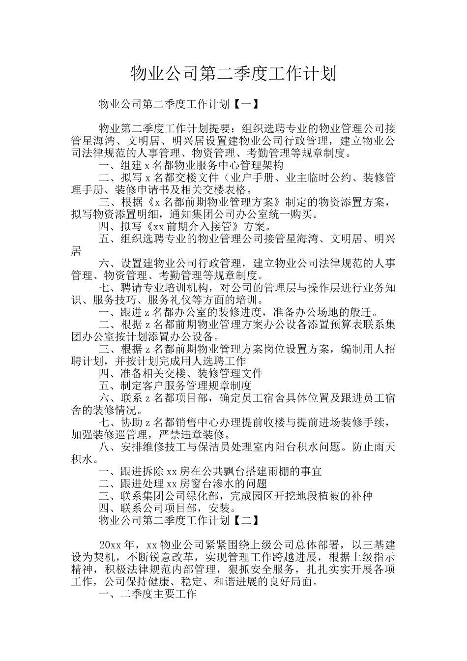 物业公司第二季度工作计划_第1页