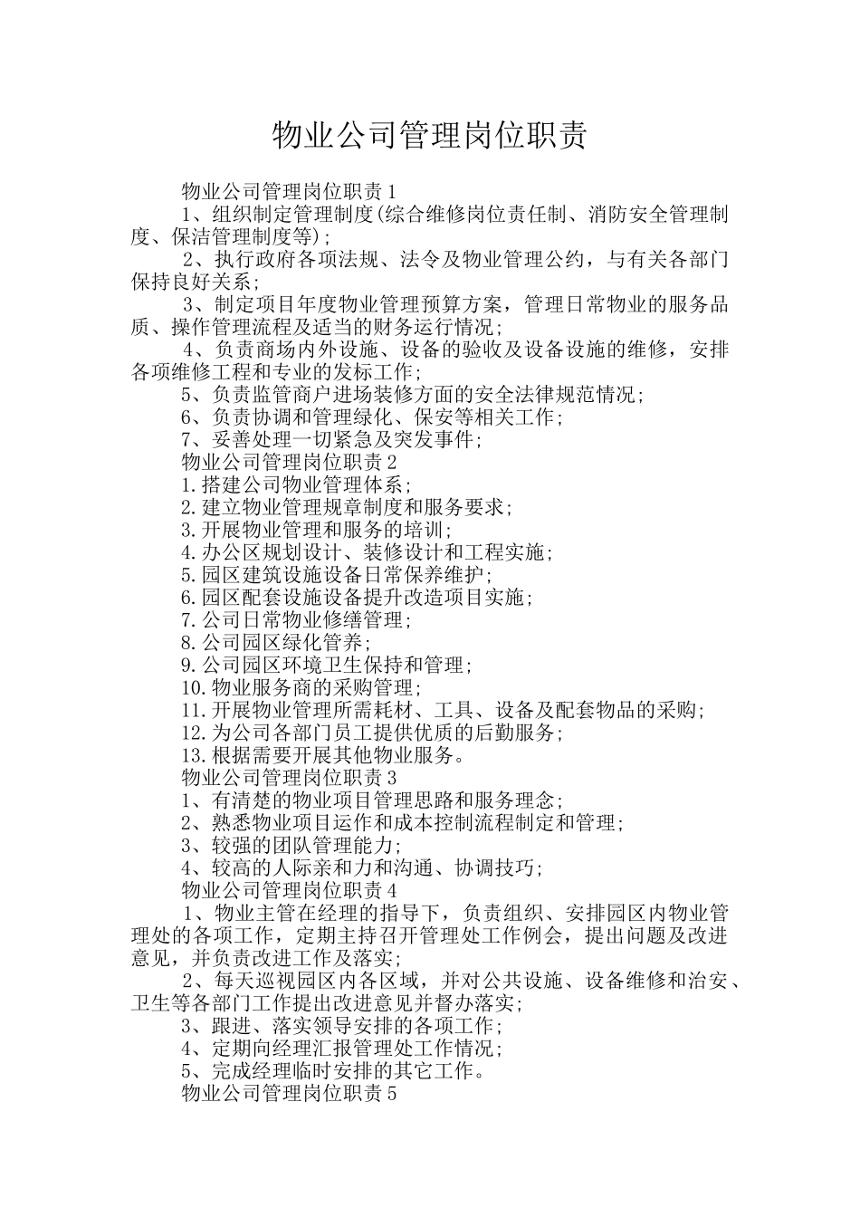 物业公司管理岗位职责_第1页