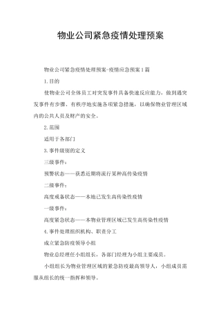 物业公司紧急疫情处理预案