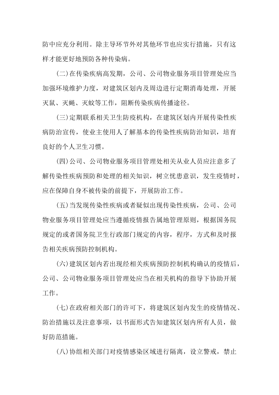 物业公司疫情防控应急预案_第2页