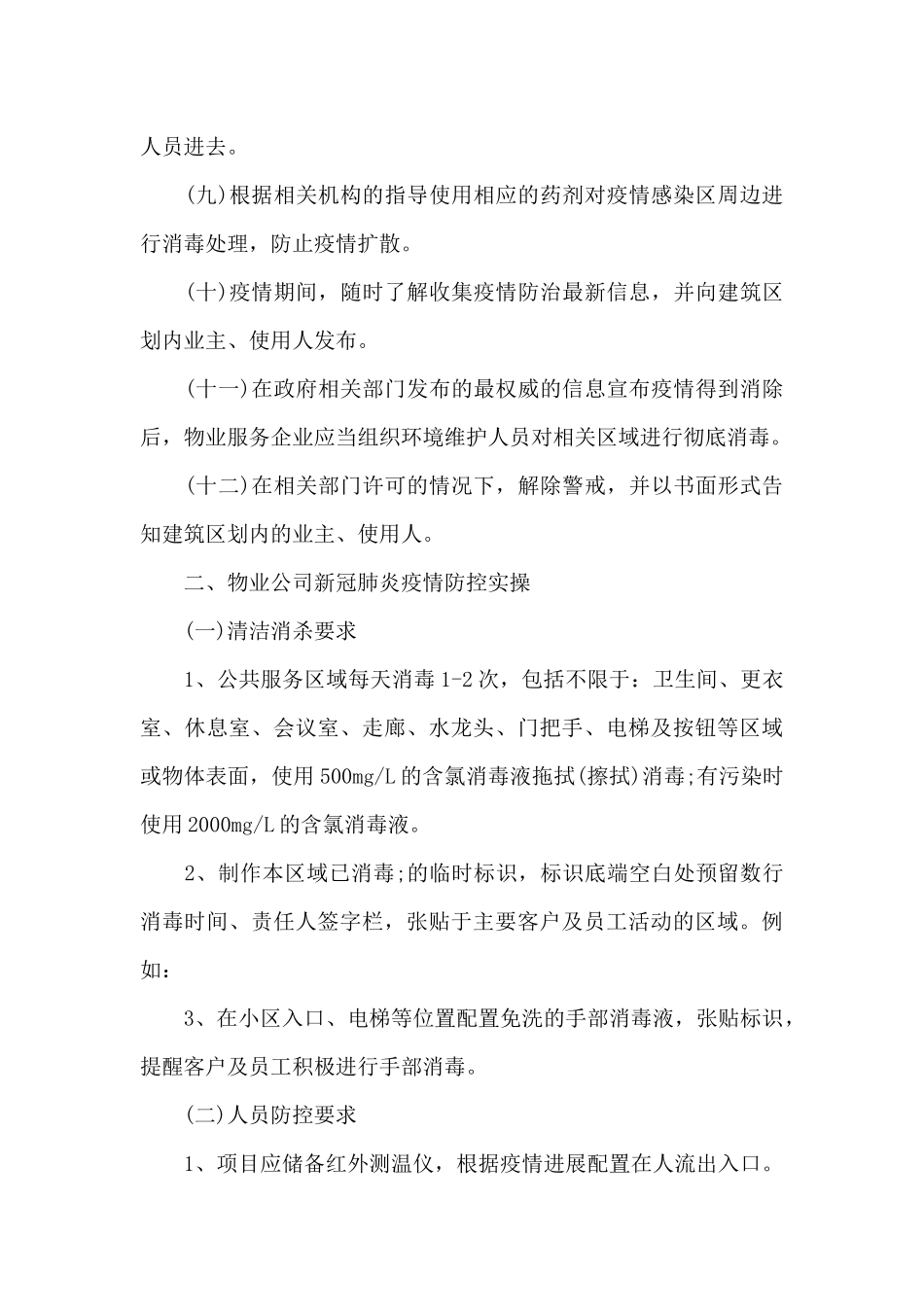 物业公司疫情防控应急预案_第3页