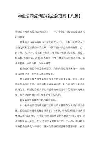 物业公司疫情防控应急预案