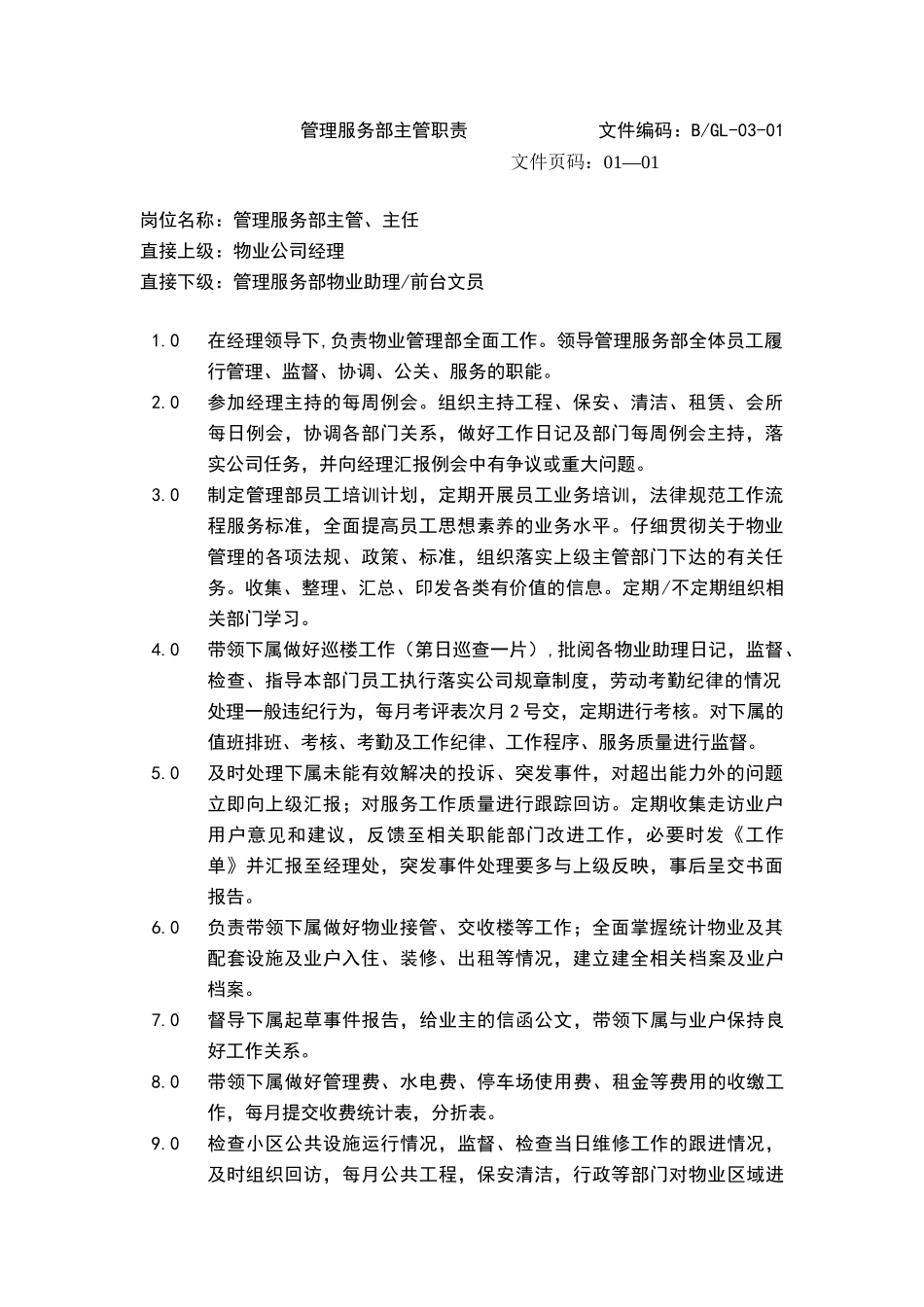 物业公司管理服务部主管职责_第1页