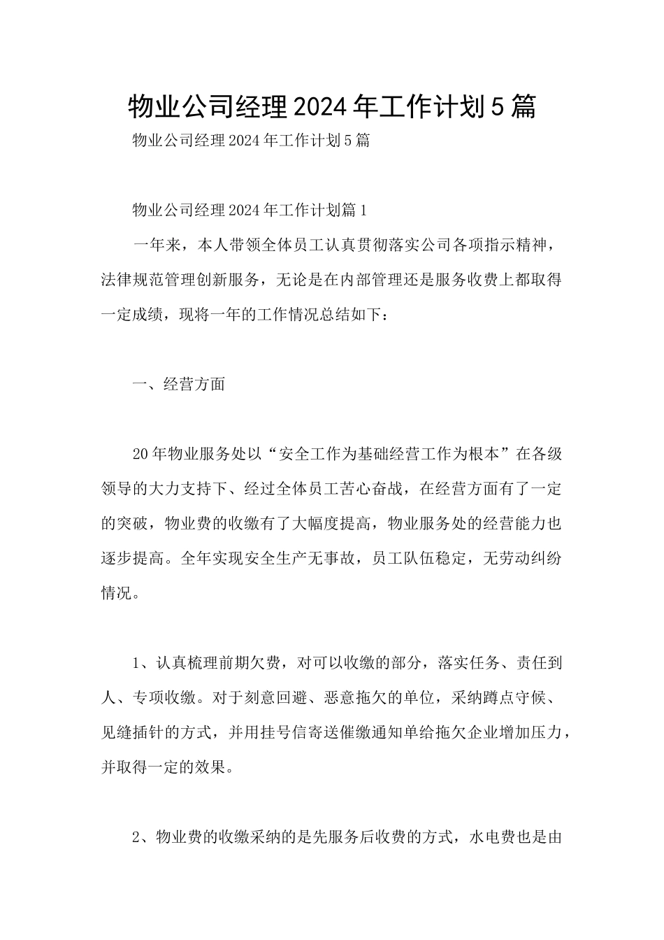 物业公司经理2024年工作计划5篇_第1页