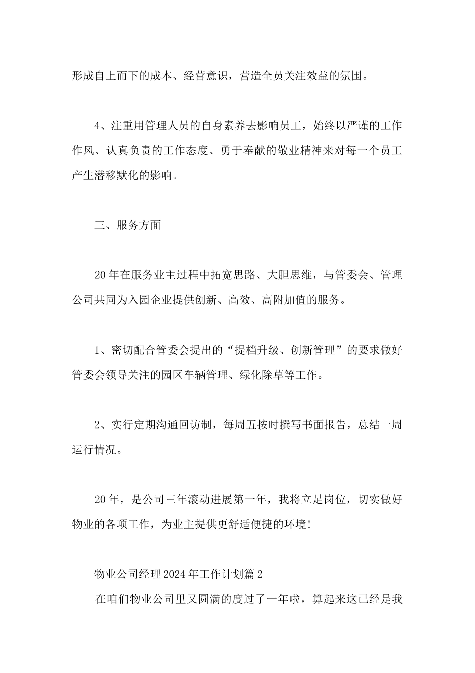物业公司经理2024年工作计划5篇_第3页