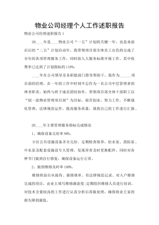 物业公司经理个人工作述职报告