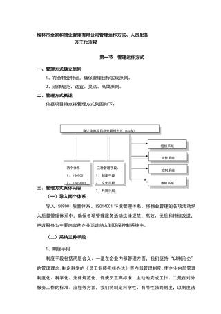 物业公司管理运作方式和流程