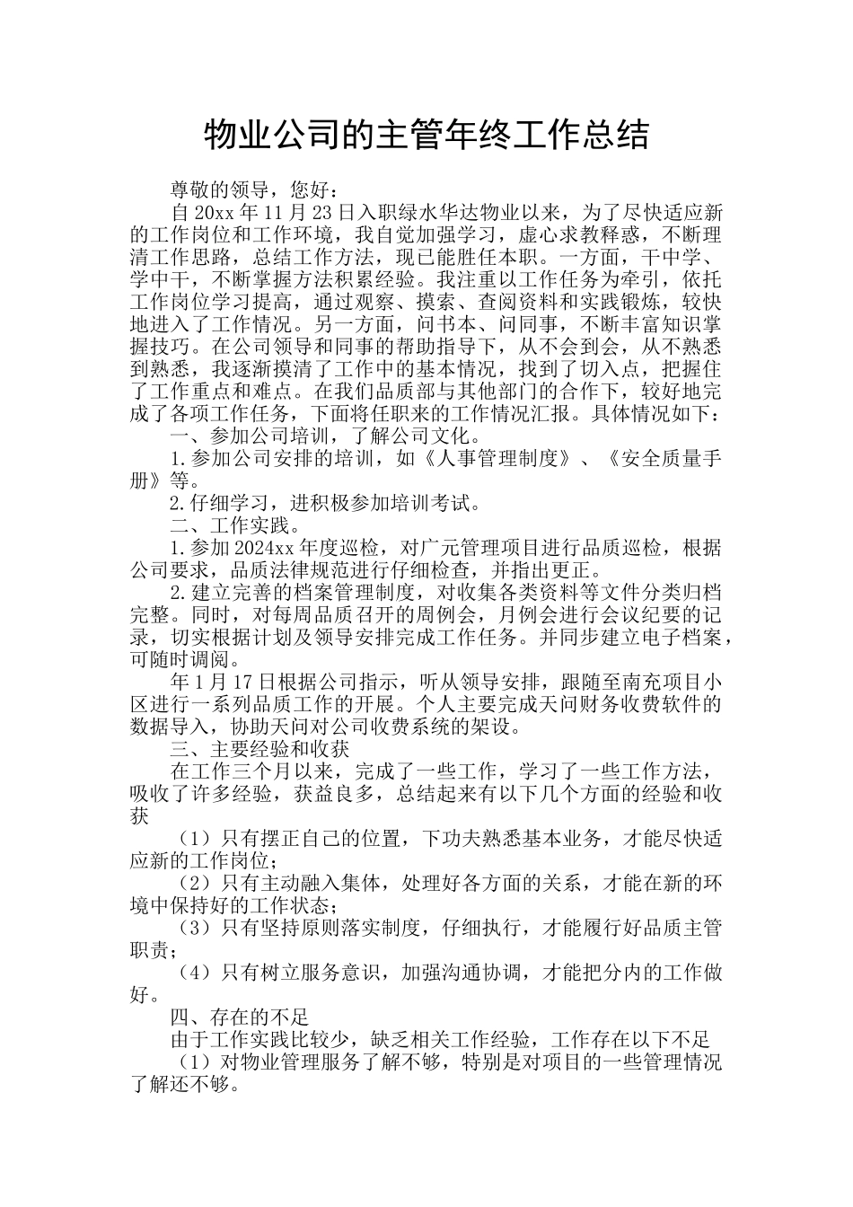 物业公司的主管年终工作总结_第1页