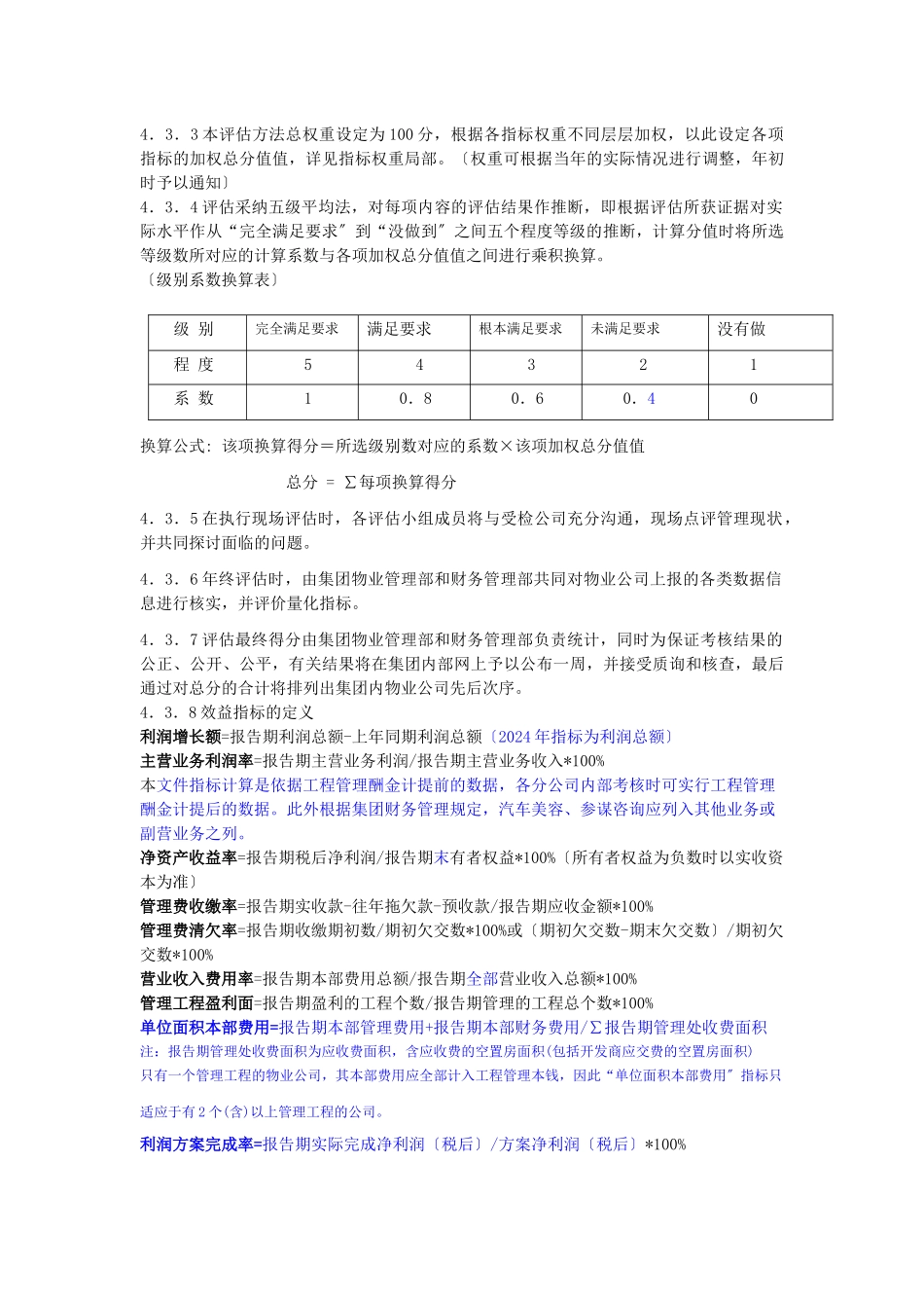 物业公司经营管理绩效评估办法_第2页