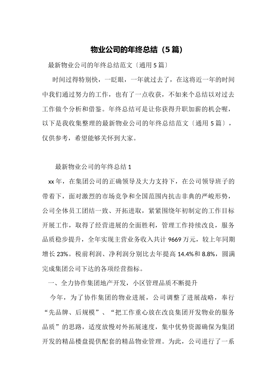 物业公司的年终总结_第1页