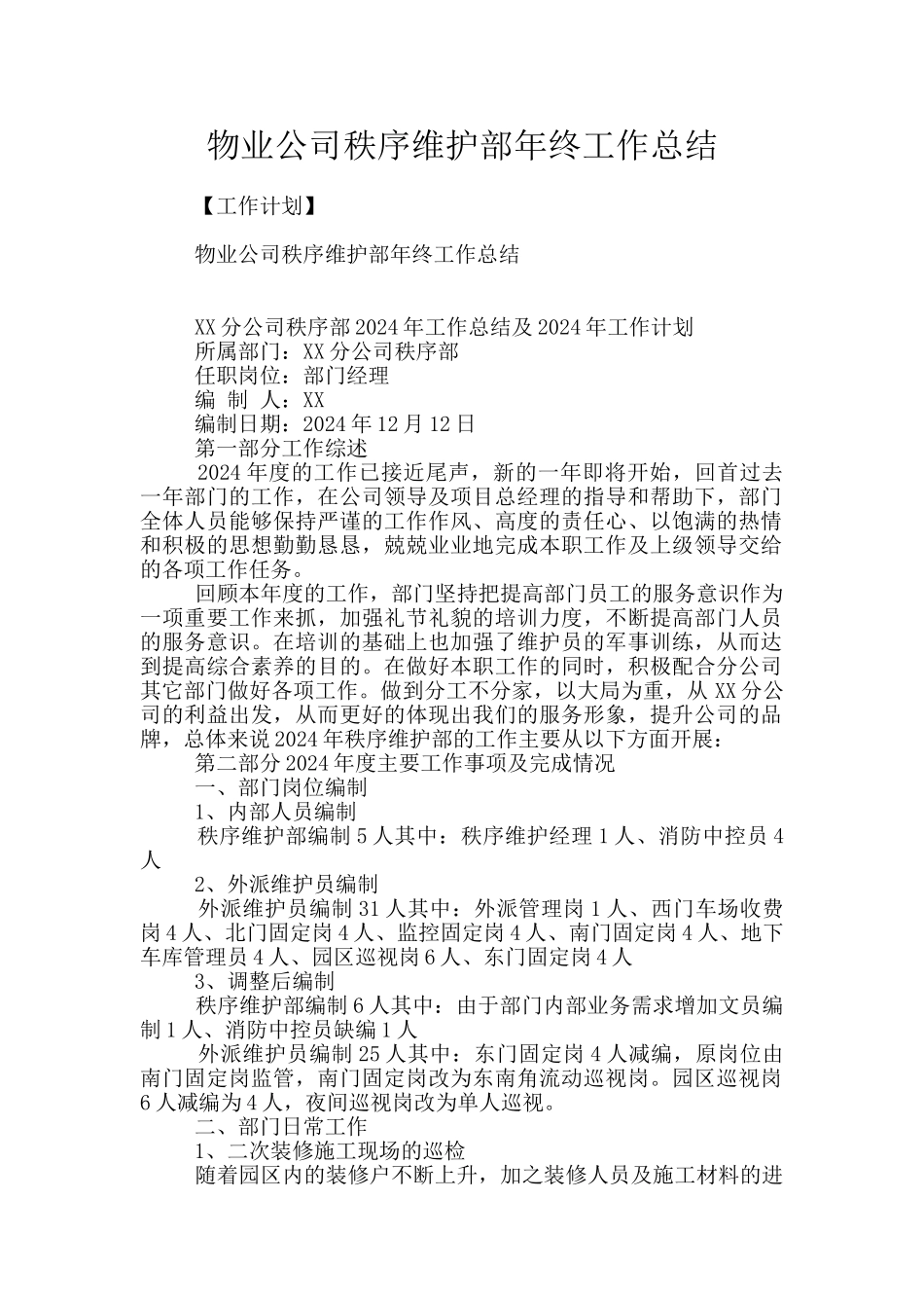 物业公司秩序维护部年终工作总结_第1页