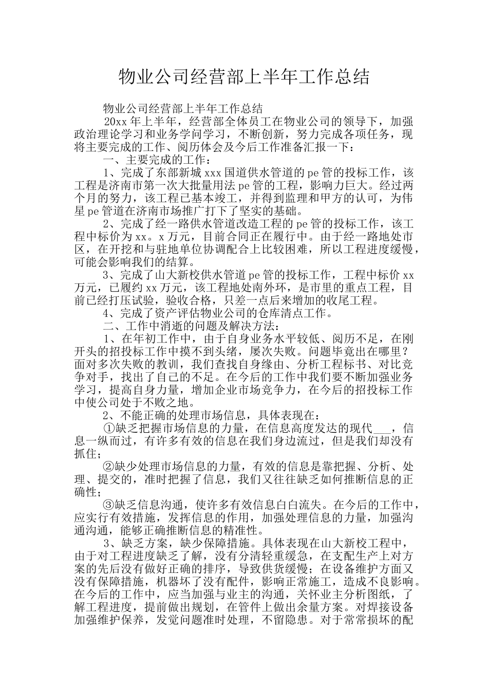 物业公司经营部上半年工作总结_第1页