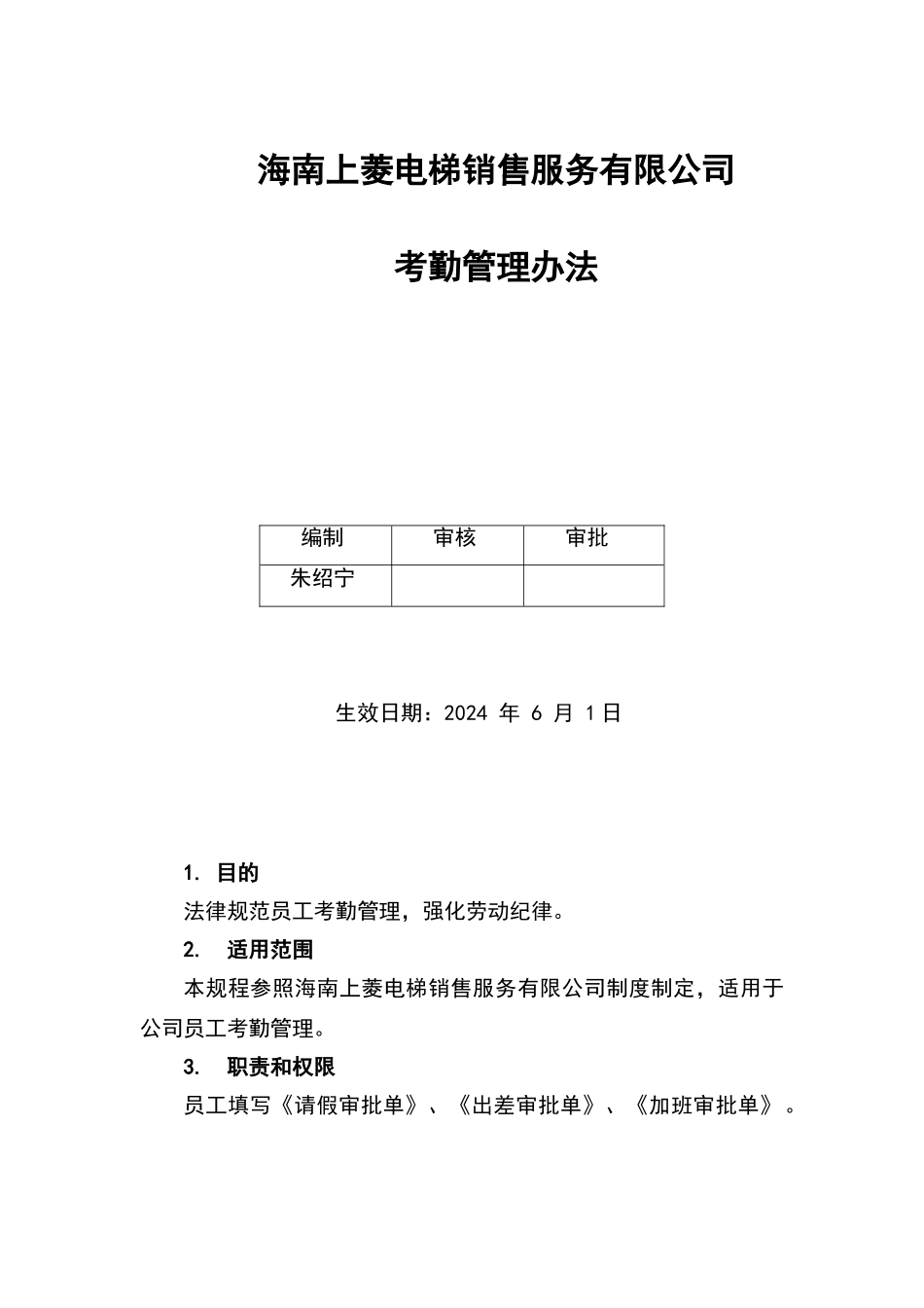 物业公司考勤管理办法_第1页