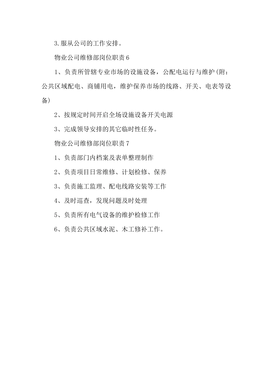 物业公司维修部岗位职责_第3页