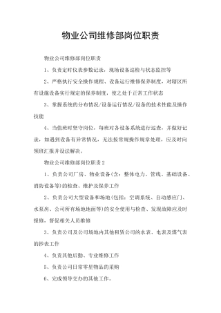 物业公司维修部岗位职责
