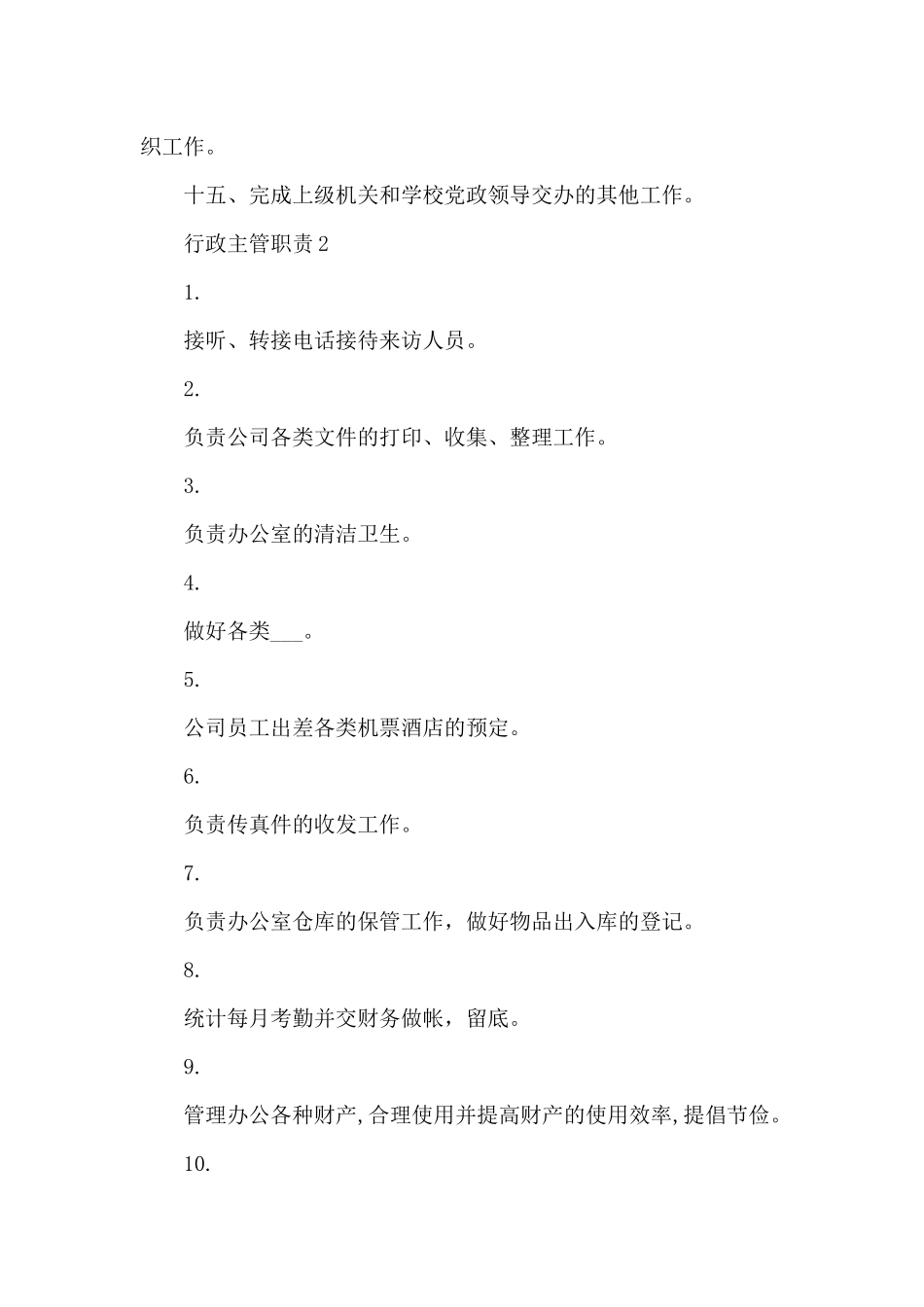 物业公司行政主管职责_第2页