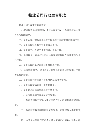 物业公司行政主管职责