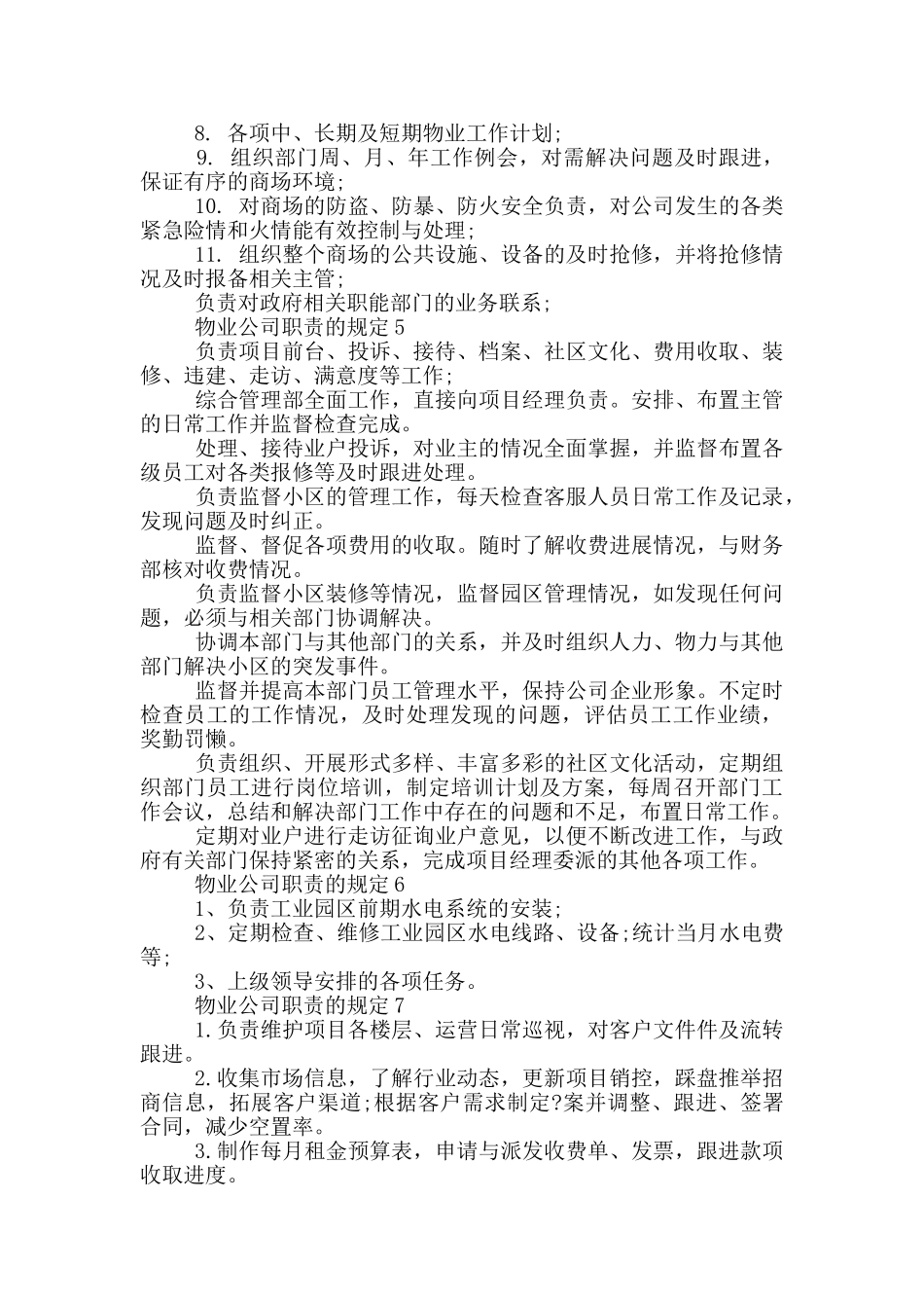 物业公司职责的规定_第2页