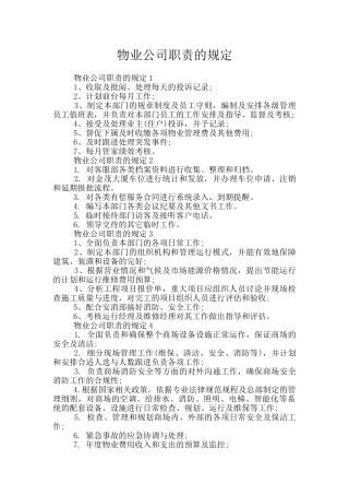 物业公司职责的规定