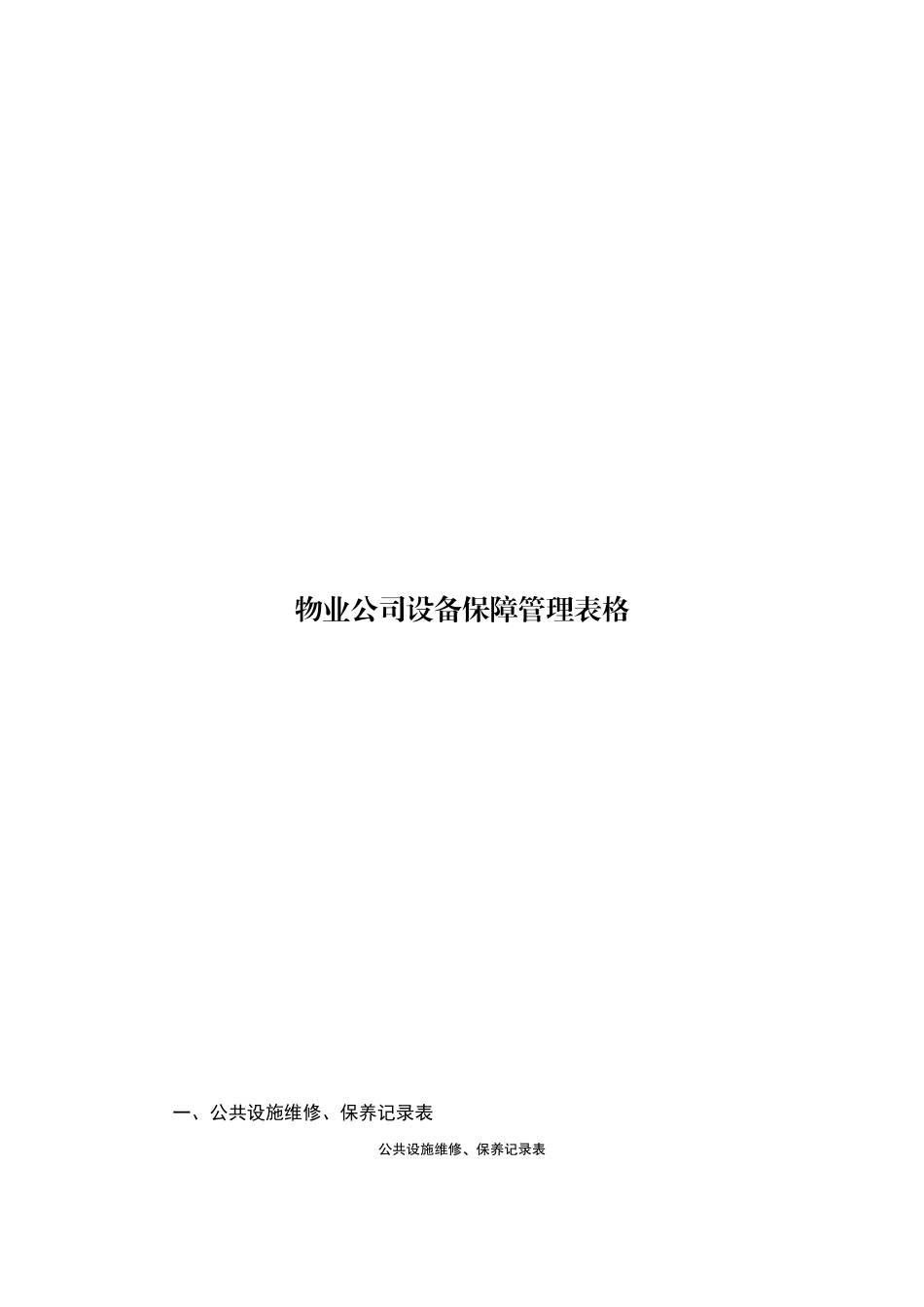 物业公司设备保障管理表格_第1页