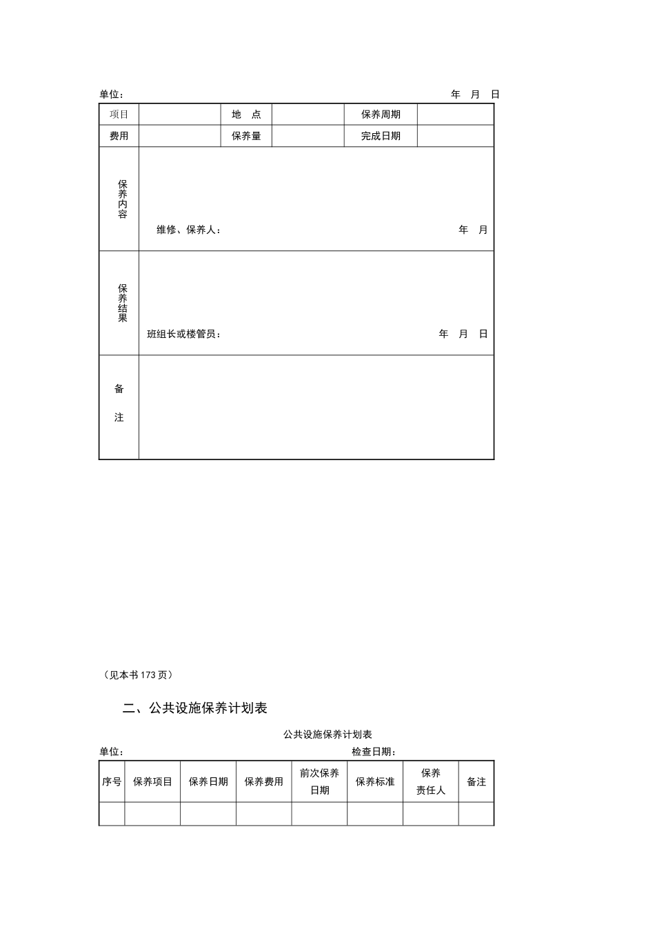 物业公司设备保障管理表格_第2页