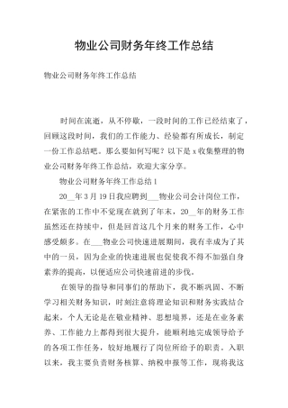 物业公司财务年终工作总结