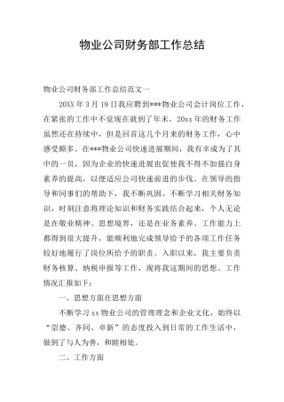 物业公司财务部工作总结
