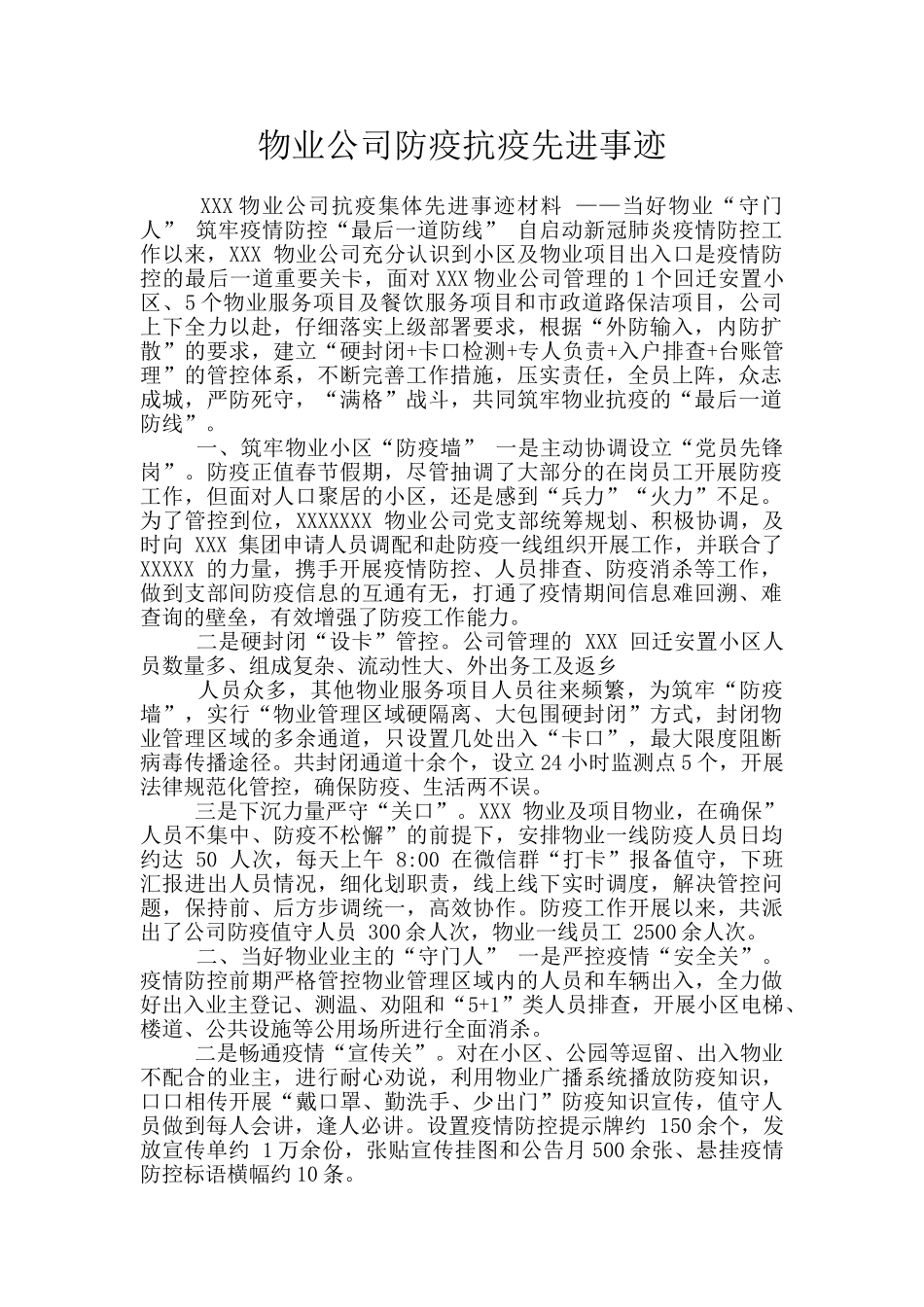 物业公司防疫抗疫先进事迹_第1页