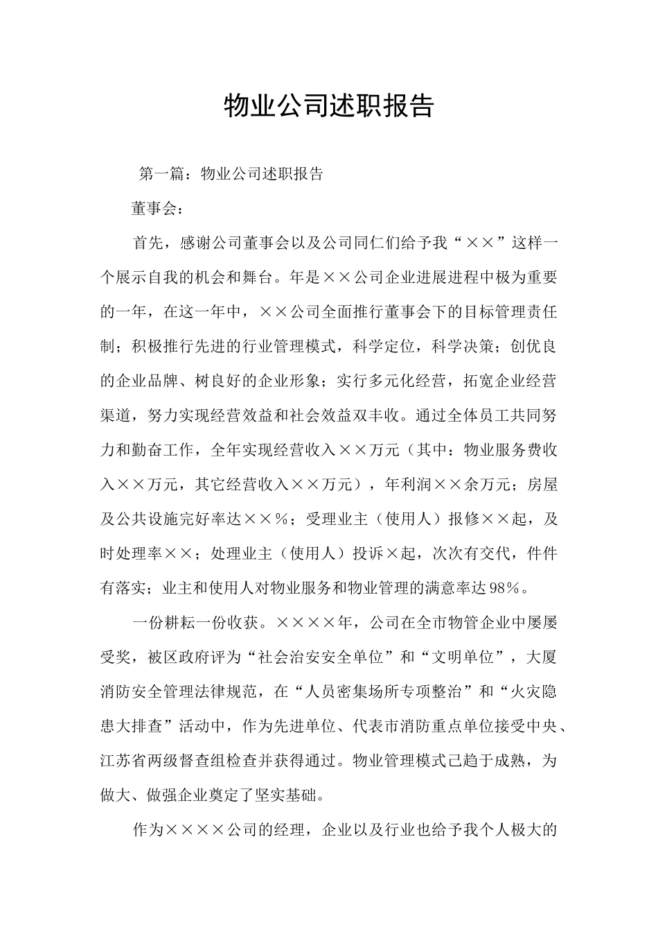 物业公司述职报告_第1页